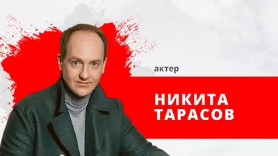 Никита Тарасов (Nikita Tarasov) - актёр - фотографии - российские актёры -  Кино-Театр.Ру