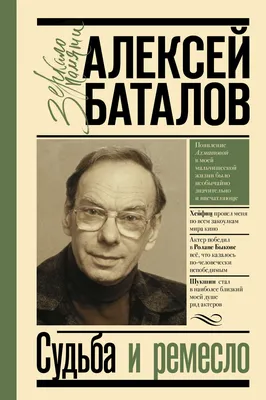 Те, с которыми я… Алексей Баталов, купить в интернет-магазине: цена, отзывы  – Лавка Бабуин, Киев, Украина