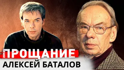 Скорбим и помним: Скончался Алексей Баталов | Пикабу