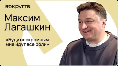 Максим Лагашкин: «Матом ругаются только честные люди». Люди. Нация