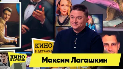 Максим Лагашкин - кадры из фильмов