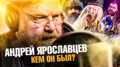 Голос Оптимуса-Прайма и Дамблдора: скончался актер Андрей Ярославцев -  7Дней.ру