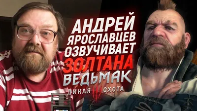 От последствий коронавируса умер Андрей Ярославцев — голос Золтана в  «Ведьмаке», капитана Прайса, Дамблдора и Оптимуса Прайма - Shazoo