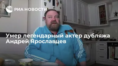 Голос Дамблдора и Гимли: умер актер дубляжа Андрей Ярославцев - ТРК Звезда  Новости, 26.12.2021