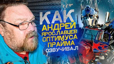 Умер актер дубляжа Андрей Ярославцев, озвучивший Дамблдора и Оптимуса Прайма