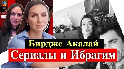 Бирдже Акалай (Birce Akalay) - актриса - фотографии - азиатские актрисы -  Кино-Театр.Ру