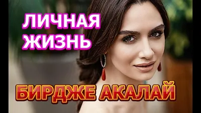 Бирдже Акалай: новый сериал и партнёр по съемочной площадке | Dram Dizi |  Дзен