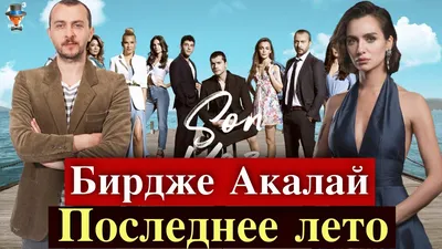 Как живет Бирдже Акалай (Birce Akalay) и сколько она зарабатывает - YouTube