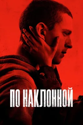 По наклонной (2021) смотреть в 4K Ultra HD качестве онлайн бесплатно