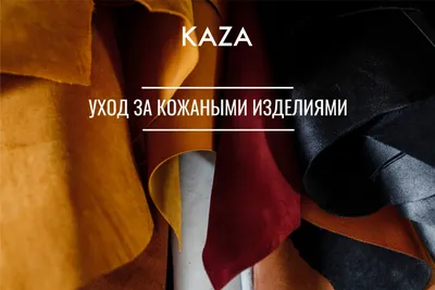 Как правильно пользоваться аксессуарами из натуральной кожи, чтобы они  прослужили долгие годы? | Кожевенная мастерская KAZA