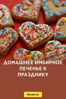 Домашнее имбирное печенье к празднику, рецепт с фото — Вкусо.ру