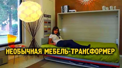 Необычная мебель трансформер для небольшой квартиры - YouTube