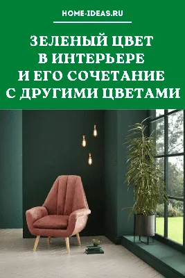 Цвет в интерьере. Сочетание цветов | Дизайн интерьера в Москве. Ремонт по  дизайн-проекту