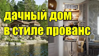 Дачный дом в стиле прованс | ДОМ ДИЗАЙН ИНТЕРЬЕР - YouTube