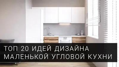 ТОП 20 фото идей для дизайна маленькой угловой кухни от фабрики Mobiform в  2021 году - YouTube