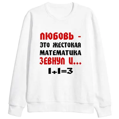 Мужской свитшот с надписью «Любовь — жестокая математика» | Принтовский.ру