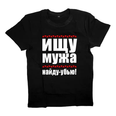 Футболка с надписью “ИЩУ МУЖА, найду – убью” | Print.StudioSharp.ru