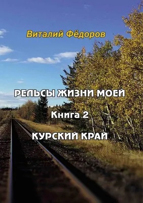 Федоров Виталий Николаевич. Рельсы жизни моей. Книга 2. Курский край