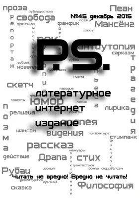 №45 (декабрь 2015) by PS литературный журнал - Issuu