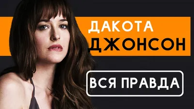 Дакота Джонсон объяснила, почему «склеились» ее верхние зубы | WOMAN