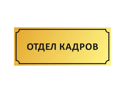 Купить табличку на дверь кабинета Отдел кадров в СПб