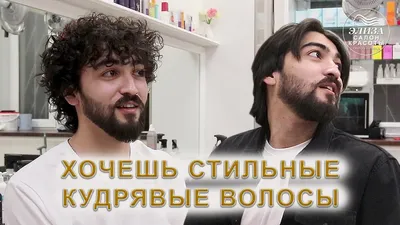 Мужские кудрявые волосы: цены, варианты стрижек в Москве — Салон красоты  Wella Элиза