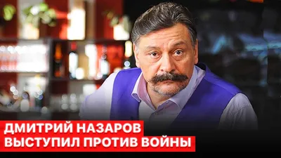 Дмитрий Назаров сделал заявление после увольнения из МХТ имени Чехова:  \"Вступаю в новую реальность\"