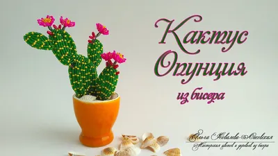 МК / КАКТУС ОПУНЦИЯ из бисера/ Мастер-класс Ольги Ковалевой-Лисовской /  Цветы из бисера - YouTube