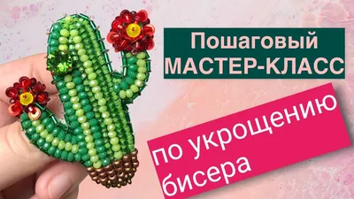 Брошь кактус из бисера мастер-класс | Брошь из бисера своими руками -  YouTube