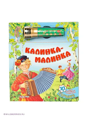 Книга \"Калинка-малинка\" Азбукварик 370018 купить в интернет-магазине  Wildberries