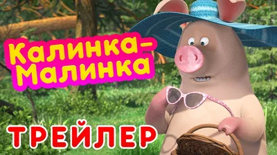 Маша и Медведь - 🍒 Калинка-Малинка 🍓 (Трейлер) - YouTube