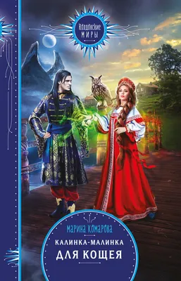 Калинка-малинка для Кощея, Марина Комарова – скачать книгу fb2, epub, pdf  на ЛитРес