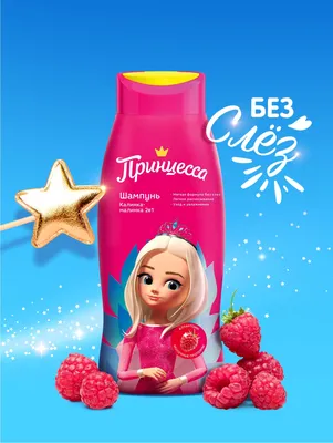 Шампунь для волос и тела ПРИНЦЕССА калинка малинка 2 в 1, 400 мл|Shampoos|  - AliExpress