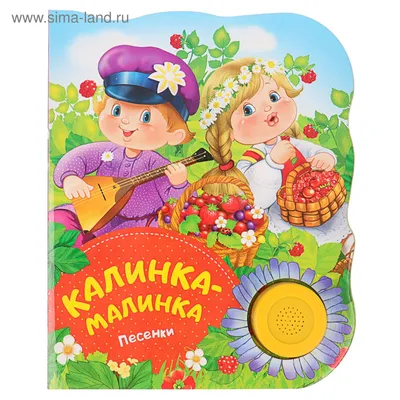 Поющие книжки «Калинка-малинка» (песенки) (3913311) - Купить по цене от  191.45 руб. | Интернет магазин SIMA-LAND.RU