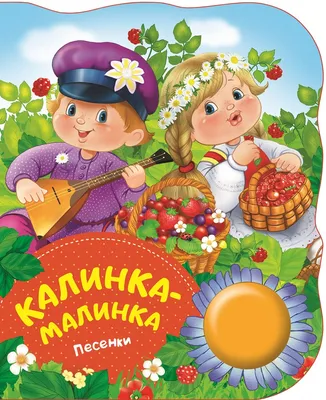 Книга \"Калинка-малинка. Песенки\" - купить книгу в интернет-магазине  «Москва» ISBN: 978-5-353-08823-3, 936787