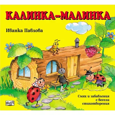 Калинка-малинка - eMAG.bg