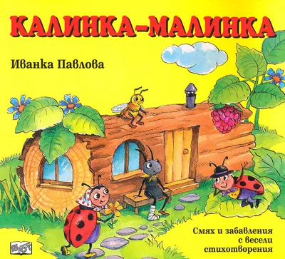 Калинка-Малинка - Иванка Павлова - 📕 детска книга - store.bg