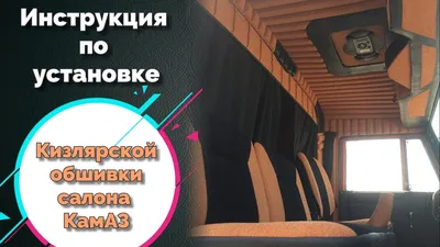 Дагестанская обшивка кабины камаз (установка) - YouTube