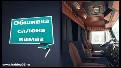 Дагестанская обшивка кабины камаз - YouTube