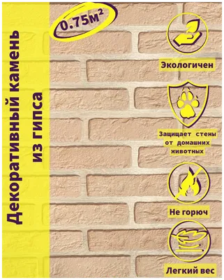 Гипсовая плитка/ Декоративный камень \"Лофт\" — купить в интернет-магазине по  низкой цене на Яндекс Маркете