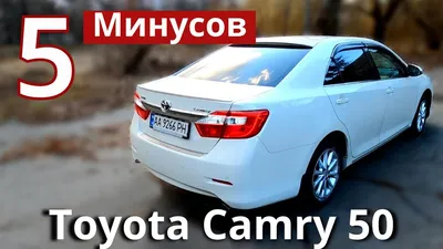 5 Минусов Toyota Camry 50 Европейка. Слабые и сильные стороны - YouTube