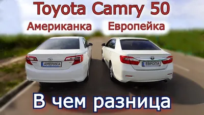 Сравниваем Toyota Camry 50 Европейка и Американка. Какие отличия. В чем  разница. Какую выбрать - YouTube