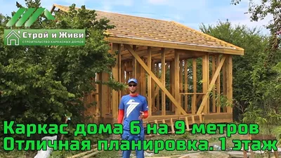 Силовой каркас дома 6 на 9 м. Канадская технология. Краснодарский край.  \"Строй и Живи\" - YouTube