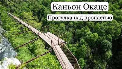 Каньон Окаце. Прогулка над пропастью. Водопад Кинчха. Фабрика чурчхелы.  Красивые места Грузии. - YouTube