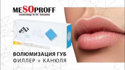 Волюмизация губ филлер + канюля-MESOPROFF