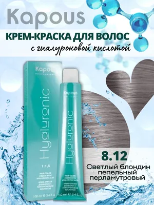 Kapous Professional Hyaluronic Acid 8.12 Светлый блондин пепельный  перламутровый крем-краска c гиалуроновой кислотой 100 мл — купить в  интернет-магазине OZON с быстрой доставкой