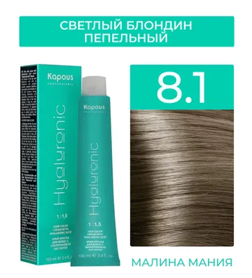 Kapous Professional Крем-Краска Hyaluronic acid 8.1 Светлый блондин  пепельный, 100 мл — купить в интернет-магазине OZON с быстрой доставкой