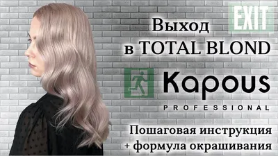 TOTAL BLOND на краске Kapous Professional (капус) || Пошаговая инструкция +  формула окрашивания - YouTube