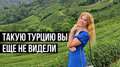 ТУРЦИЯ БЕЗ ТУРИСТОВ. Чайные плантации и горы. Трабзон и Карадениз. - YouTube