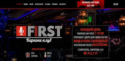 Караоке клуб first | RuMedia Group